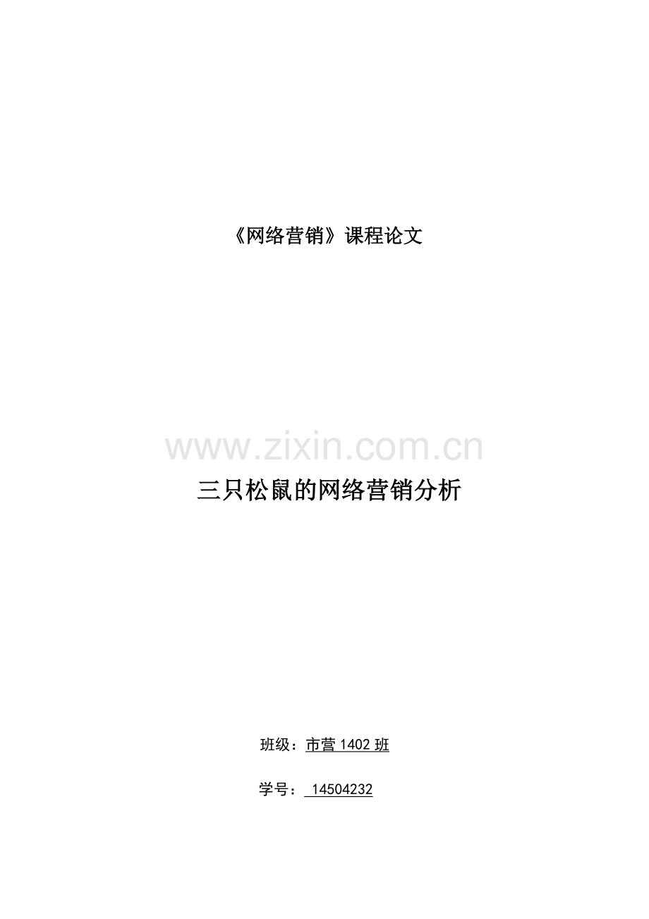 三只松鼠网络营销分析.doc_第1页