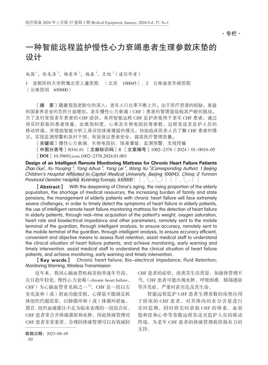 一种智能远程监护慢性心力衰竭患者生理参数床垫的设计.pdf_第1页