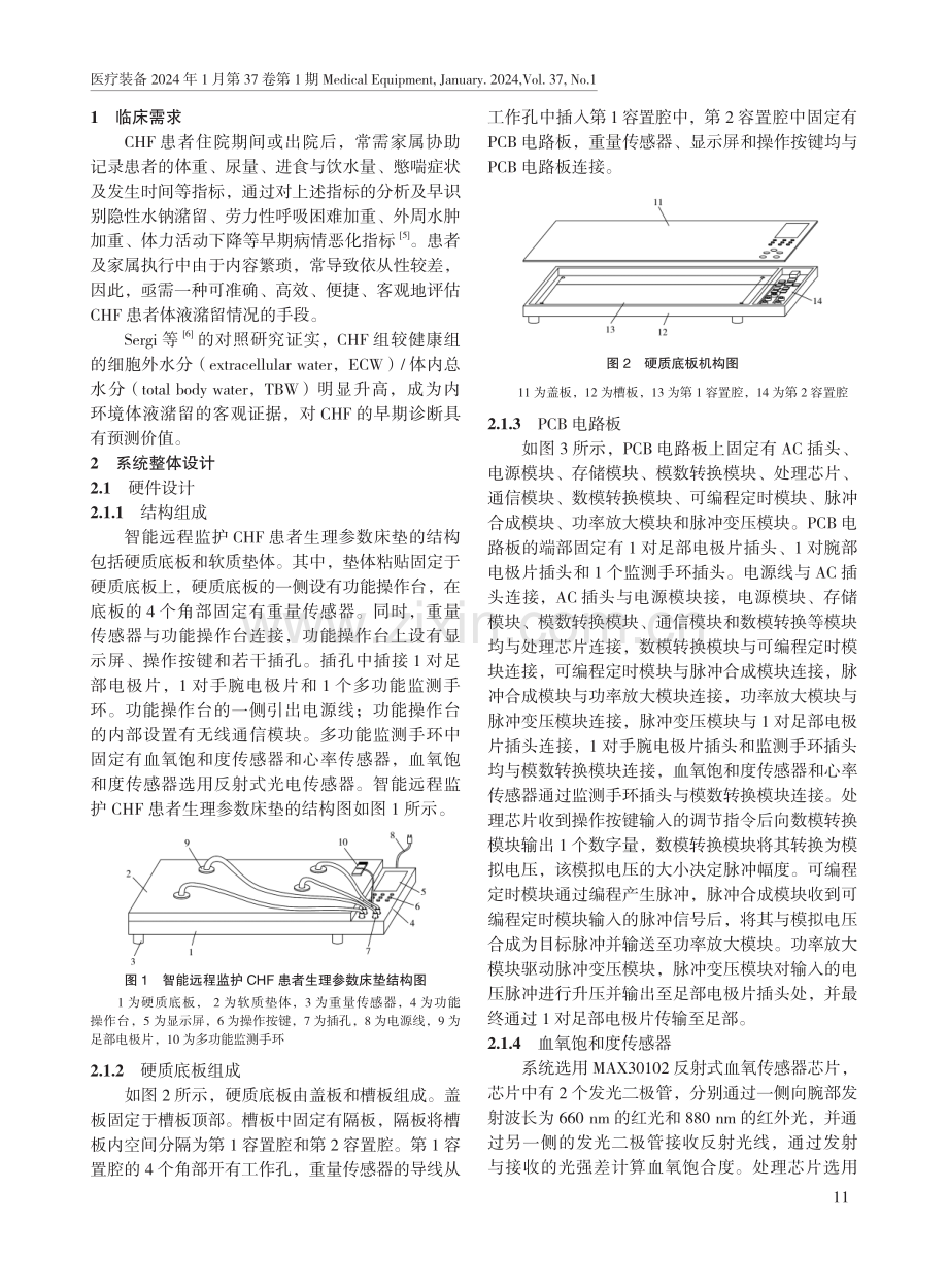 一种智能远程监护慢性心力衰竭患者生理参数床垫的设计.pdf_第2页