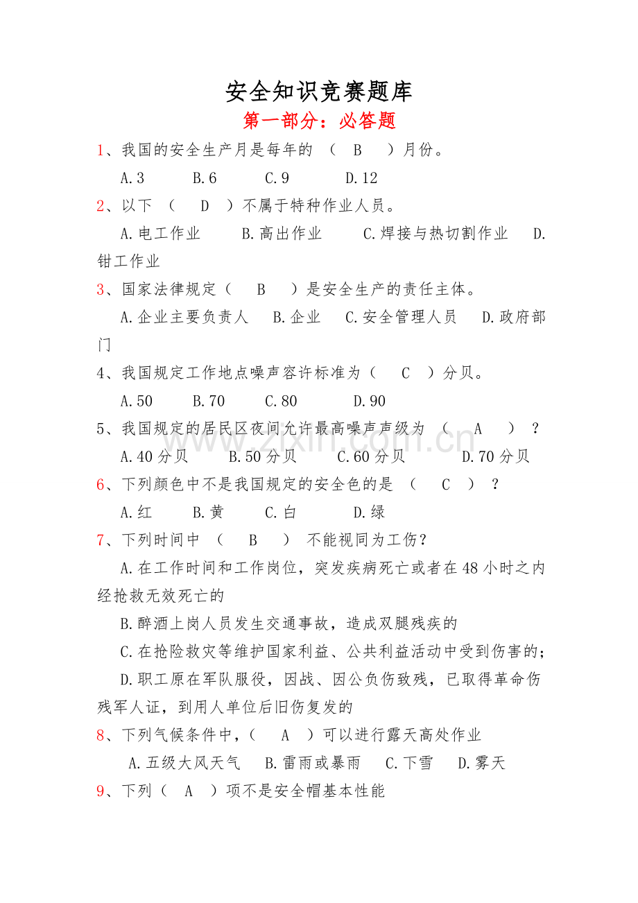 安全知识竞赛题库大全.doc_第1页