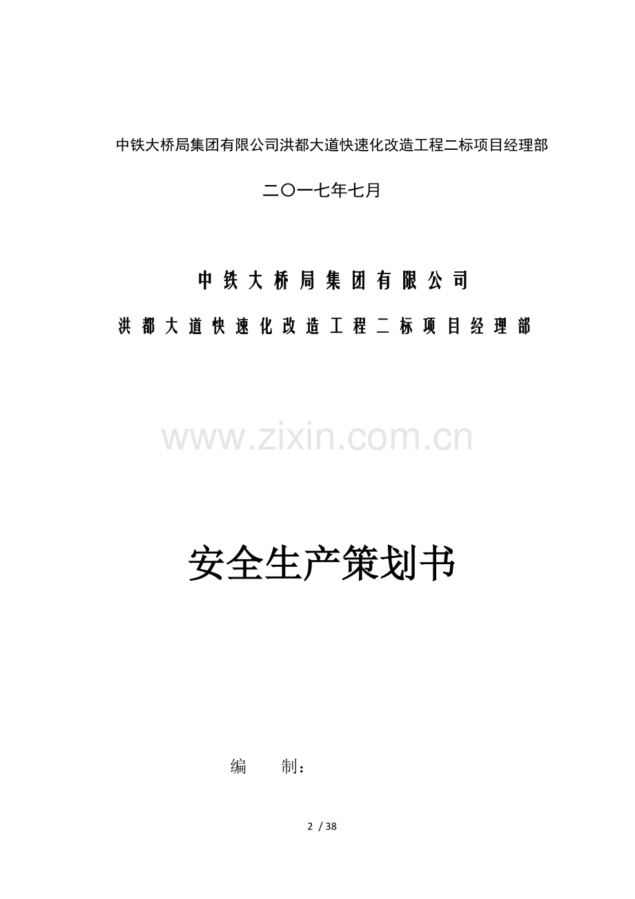 安全生产策划书.docx_第2页