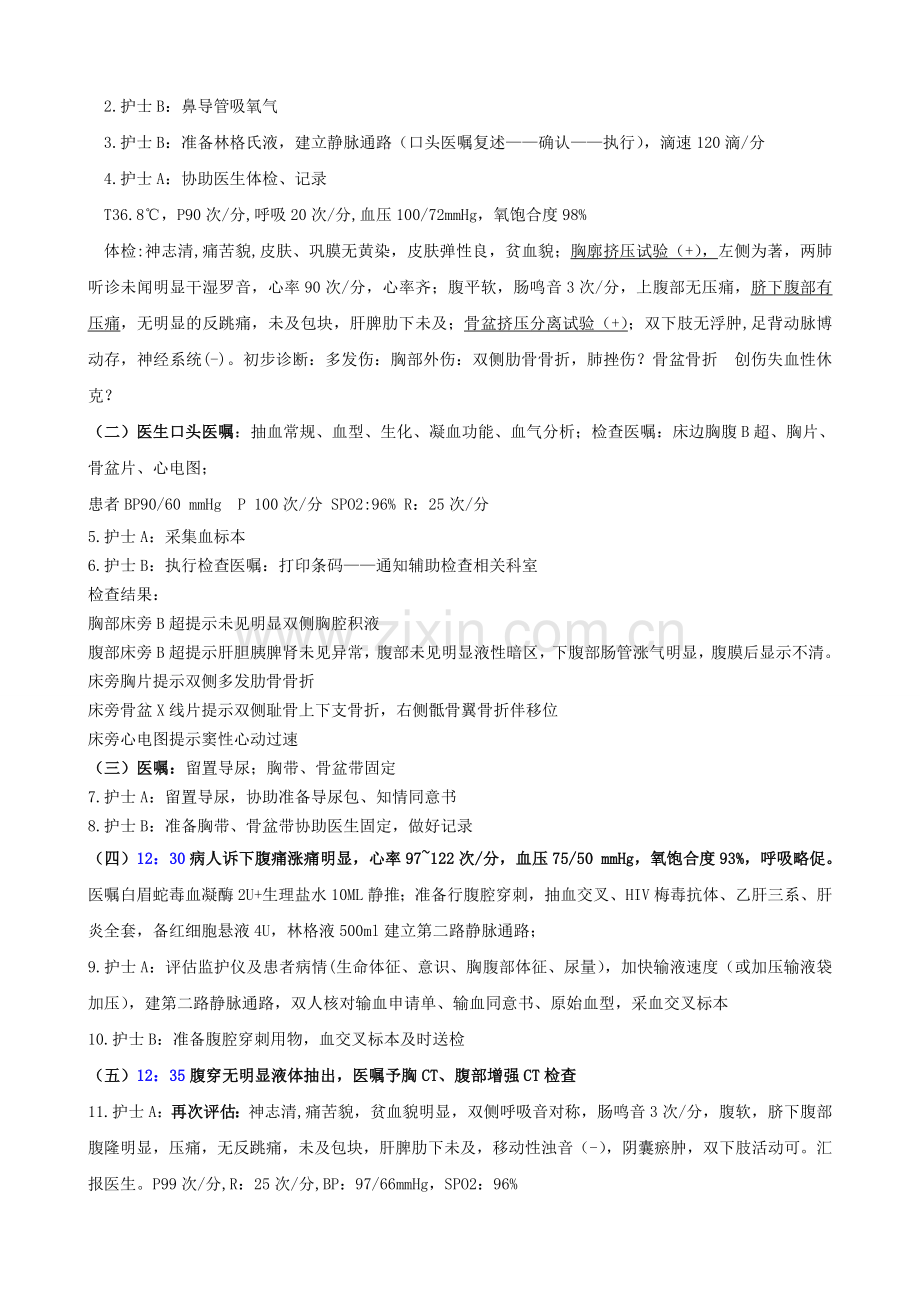 多发伤急救预案演练脚本.doc_第2页