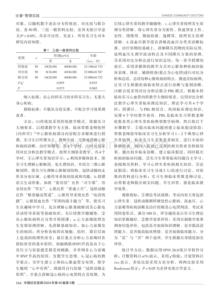 对比分析法联合以问题为导向的教学方法在心内科教学中的应用效果分析.pdf_第2页