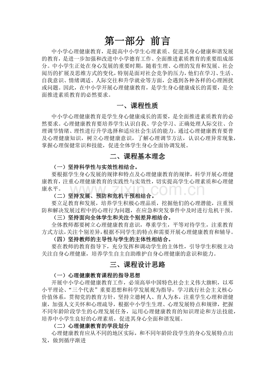 中小学心理健康教育课程标准.doc_第3页