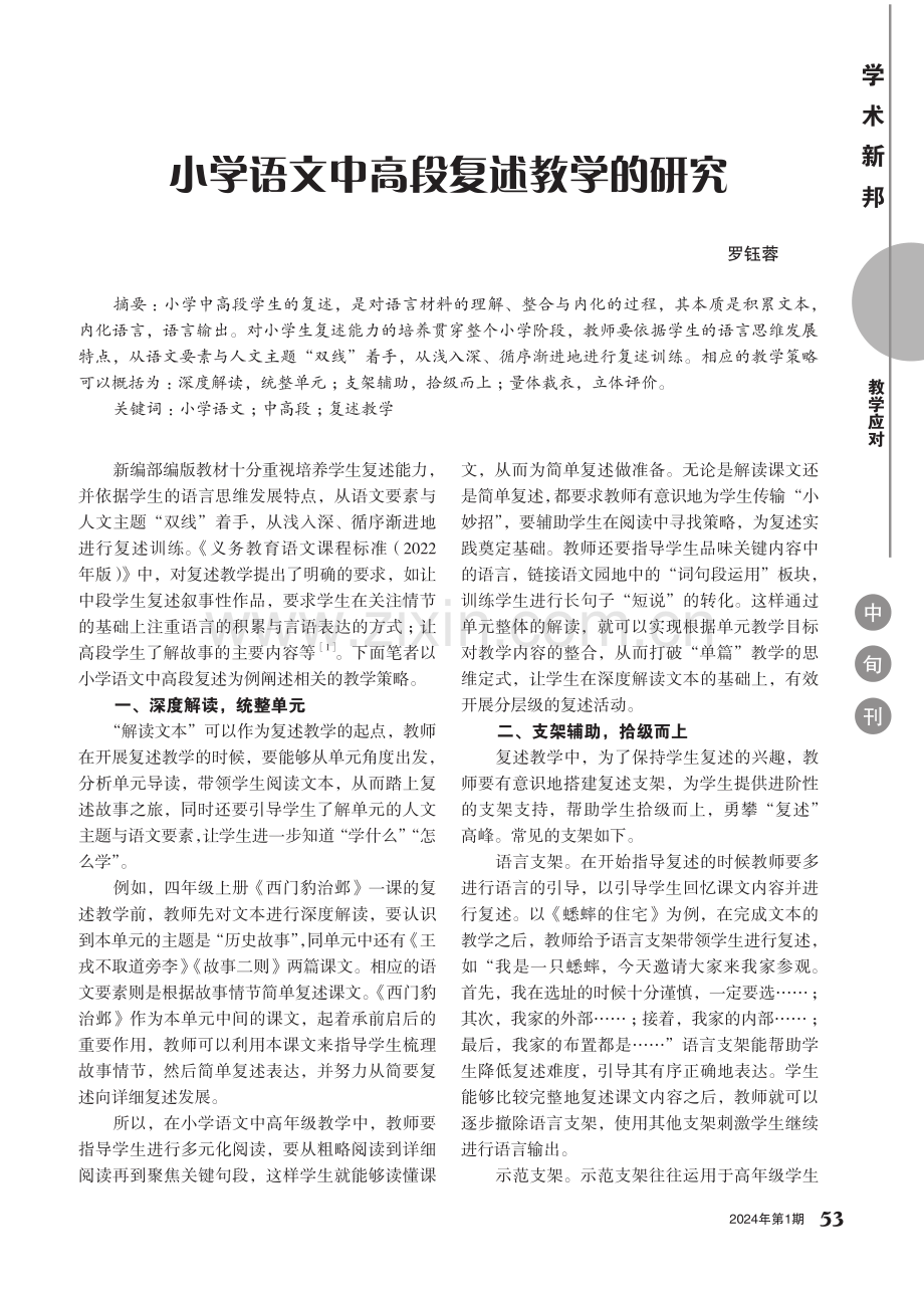 小学语文中高段复述教学的研究.pdf_第1页