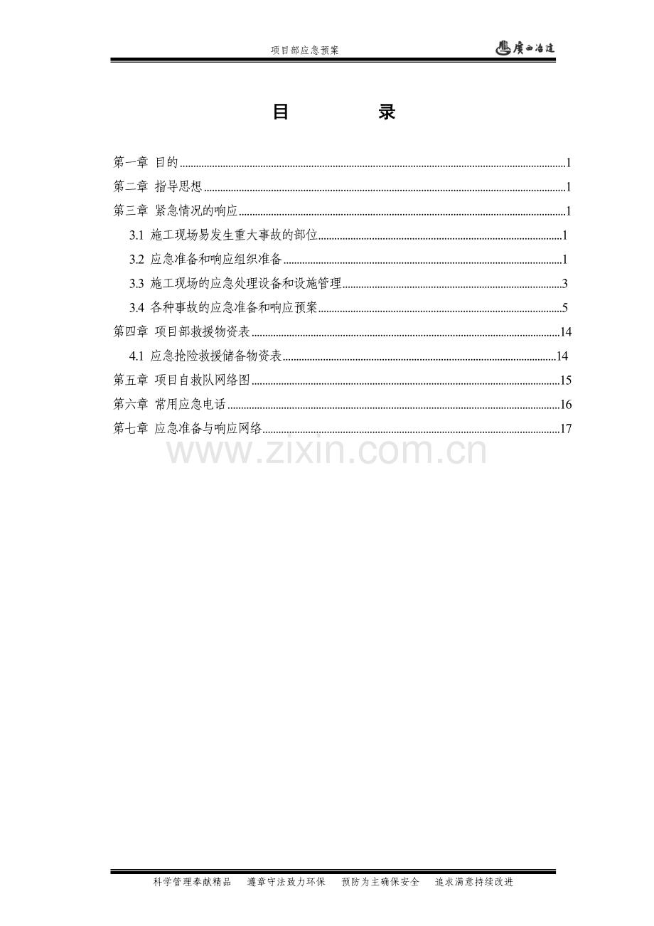 建设公司项目部应急预案.doc_第3页