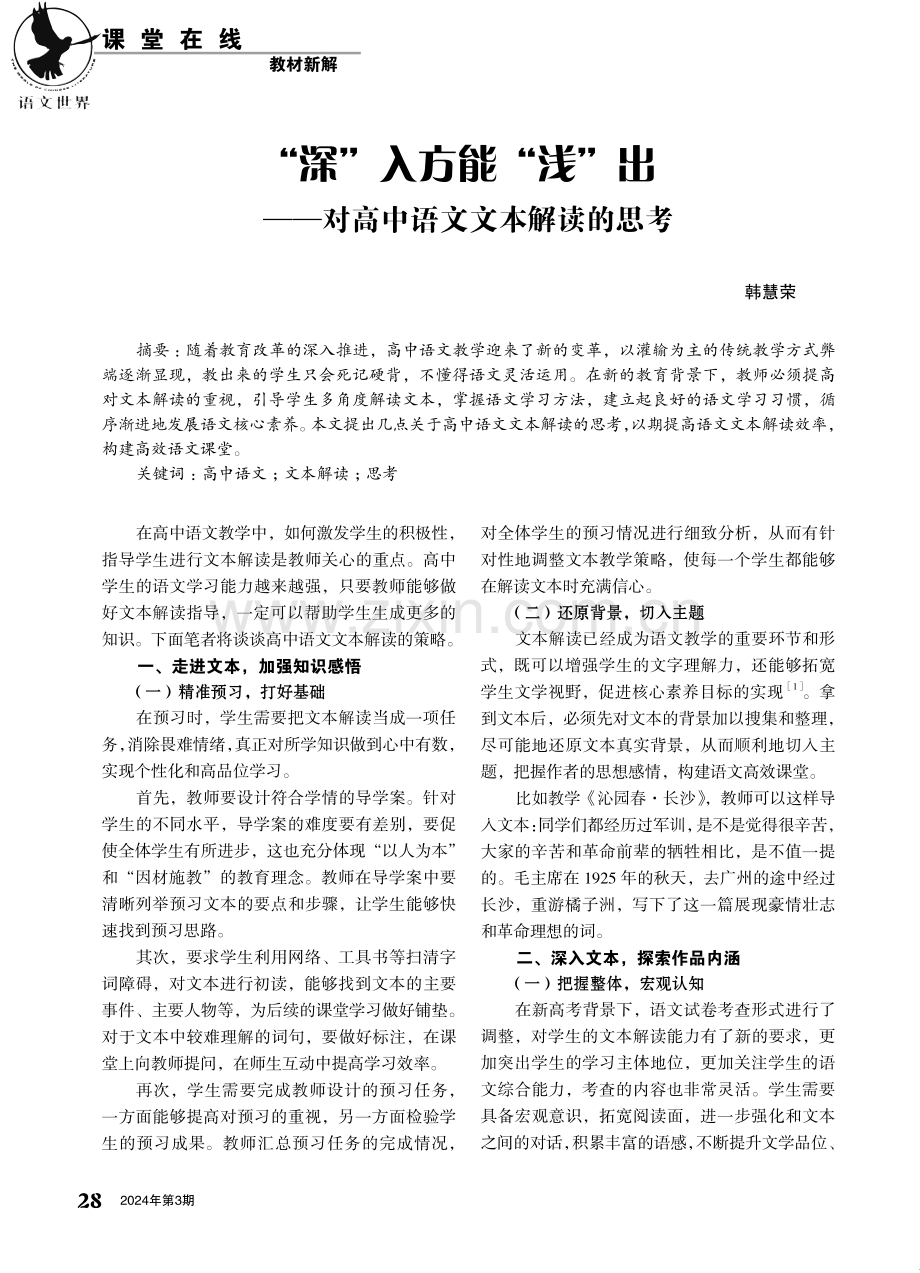 “深”入方能“浅”出——对高中语文文本解读的思考.pdf_第1页