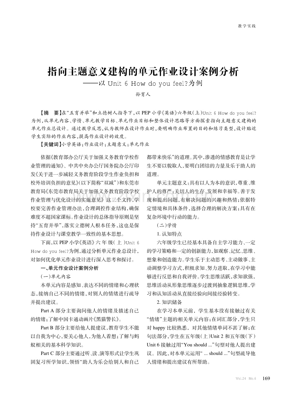 指向主题意义建构的单元作业设计案例分析——以Unit 6 How do you feel为例.pdf_第1页