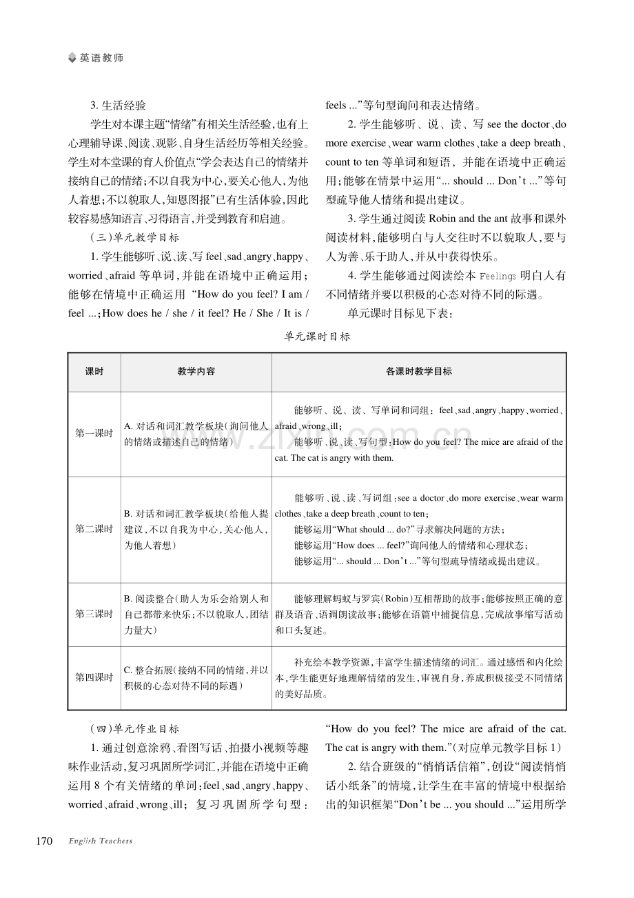 指向主题意义建构的单元作业设计案例分析——以Unit 6 How do you feel为例.pdf_第2页