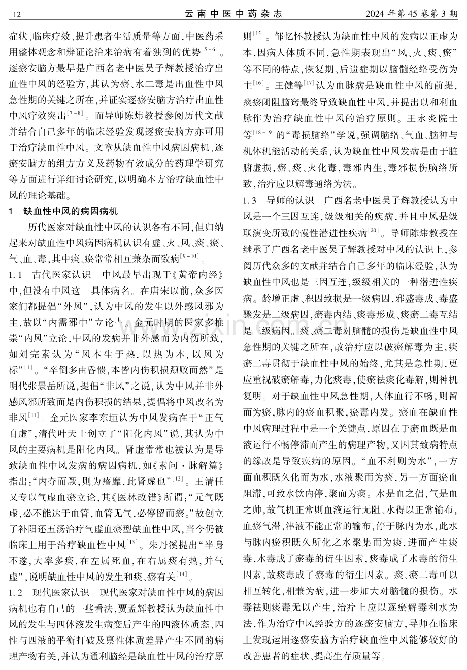 逐瘀安脑方治疗缺血性中风急性期的理论探讨.pdf_第2页