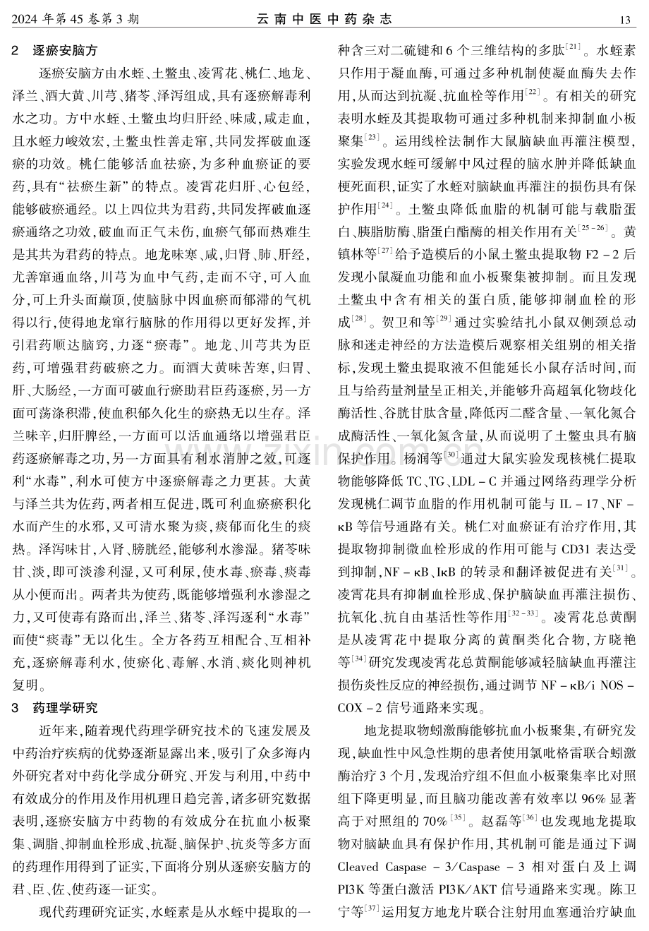 逐瘀安脑方治疗缺血性中风急性期的理论探讨.pdf_第3页