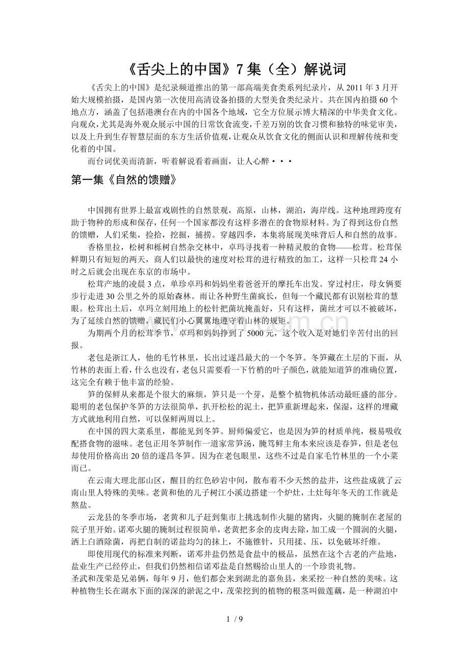 《舌尖上的中国》全集解说词.doc_第1页