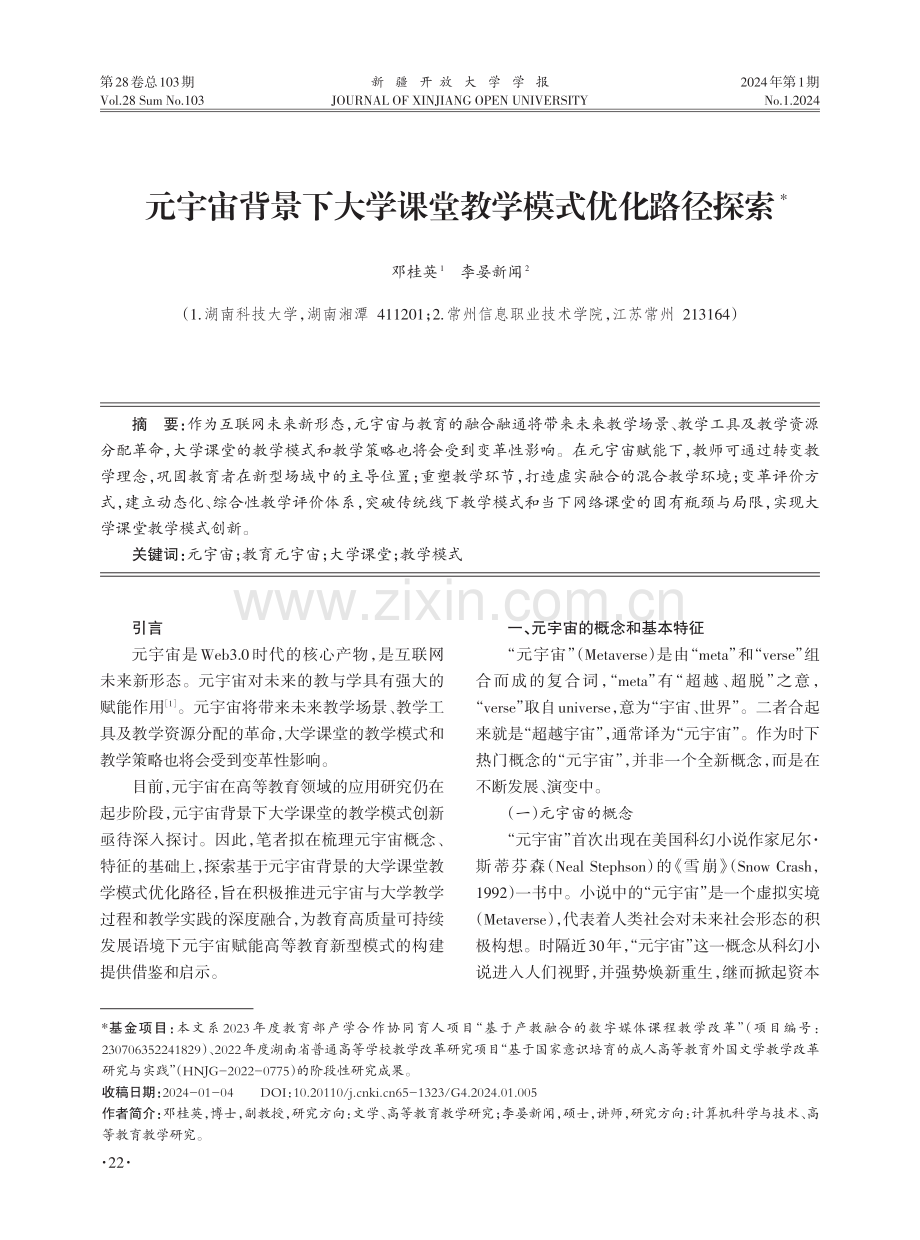 元宇宙背景下大学课堂教学模式优化路径探索.pdf_第1页