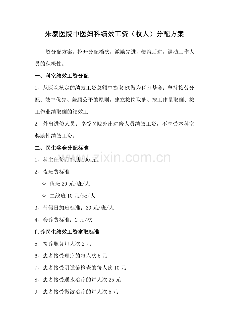 妇科绩效工资二次分配方案(示例).doc_第1页