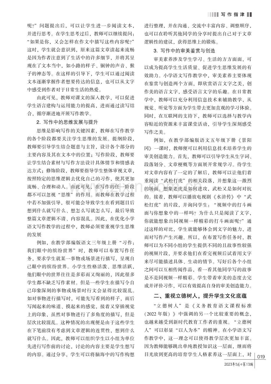 新课标视域下小学语文写作教学策略探究.pdf_第2页