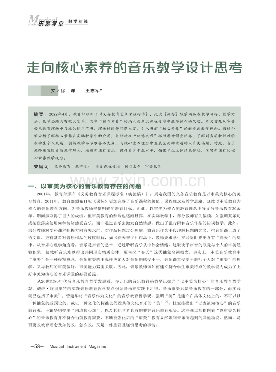 走向核心素养的音乐教学设计思考.pdf_第1页