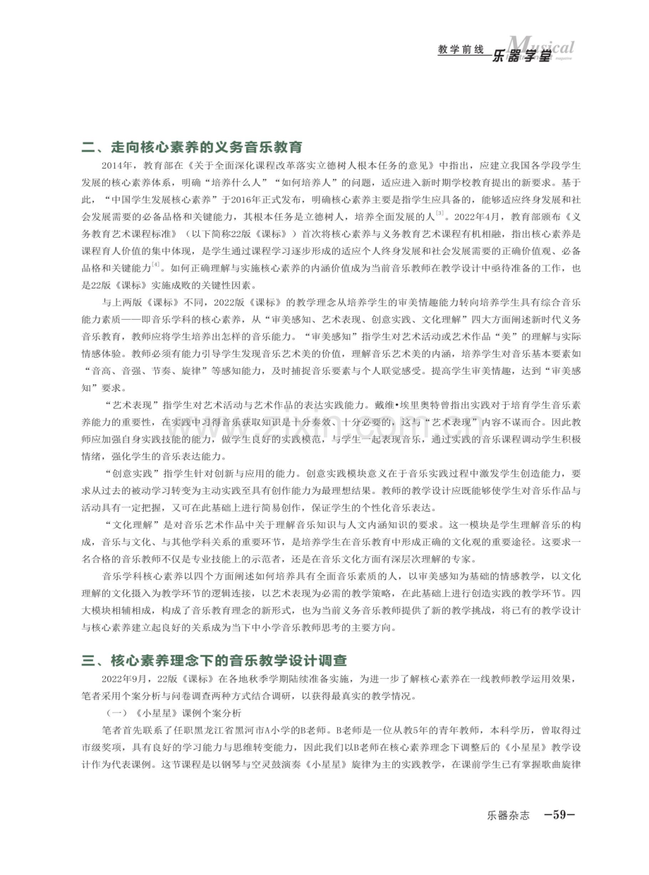 走向核心素养的音乐教学设计思考.pdf_第2页