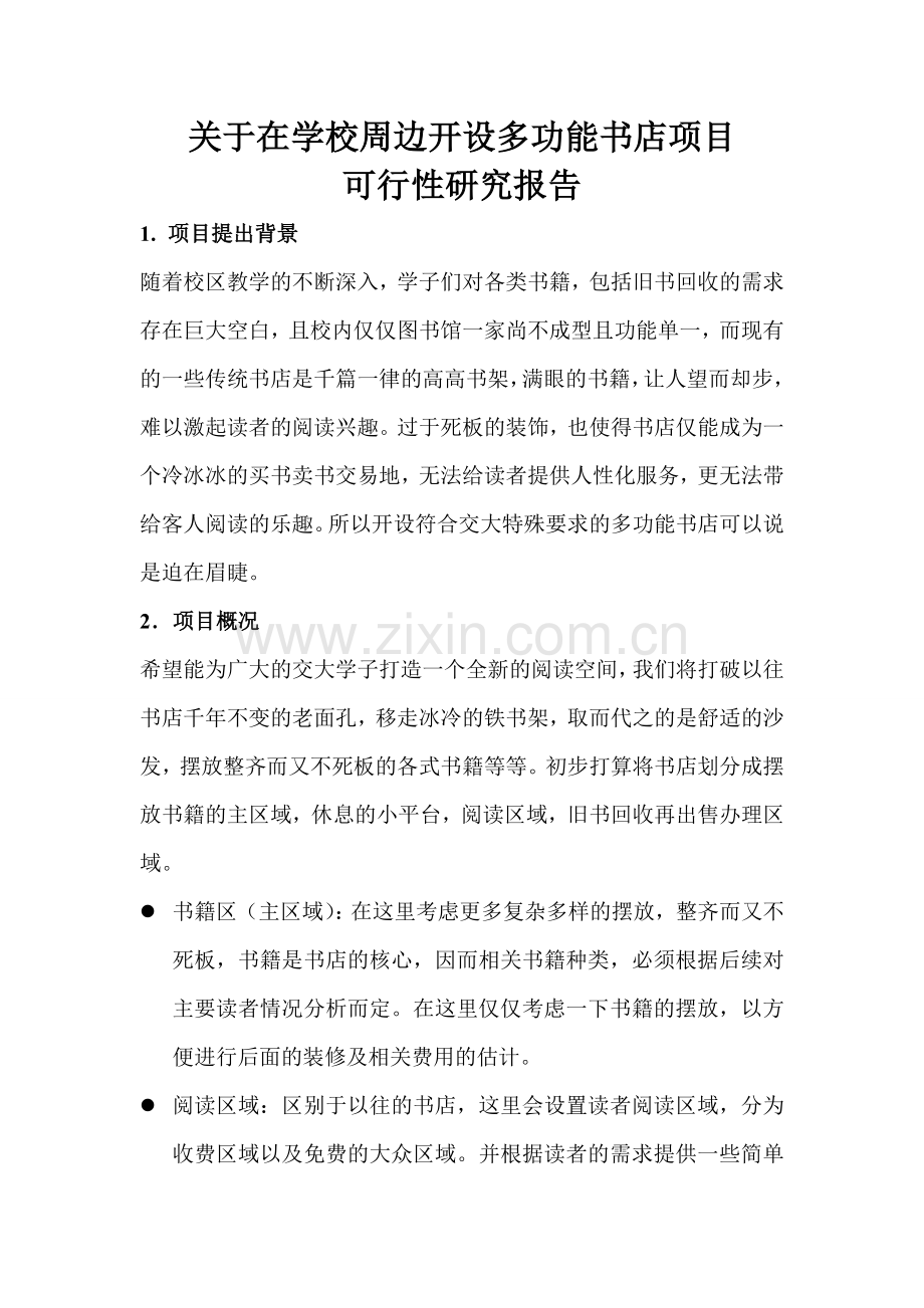 关于校园周边开设书店可行性研究报告.doc_第1页