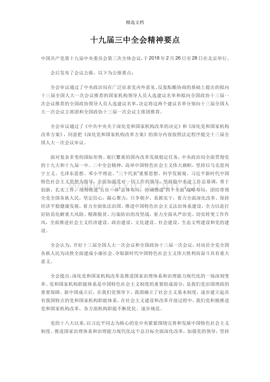 十九届三中全会精神要点.doc_第1页