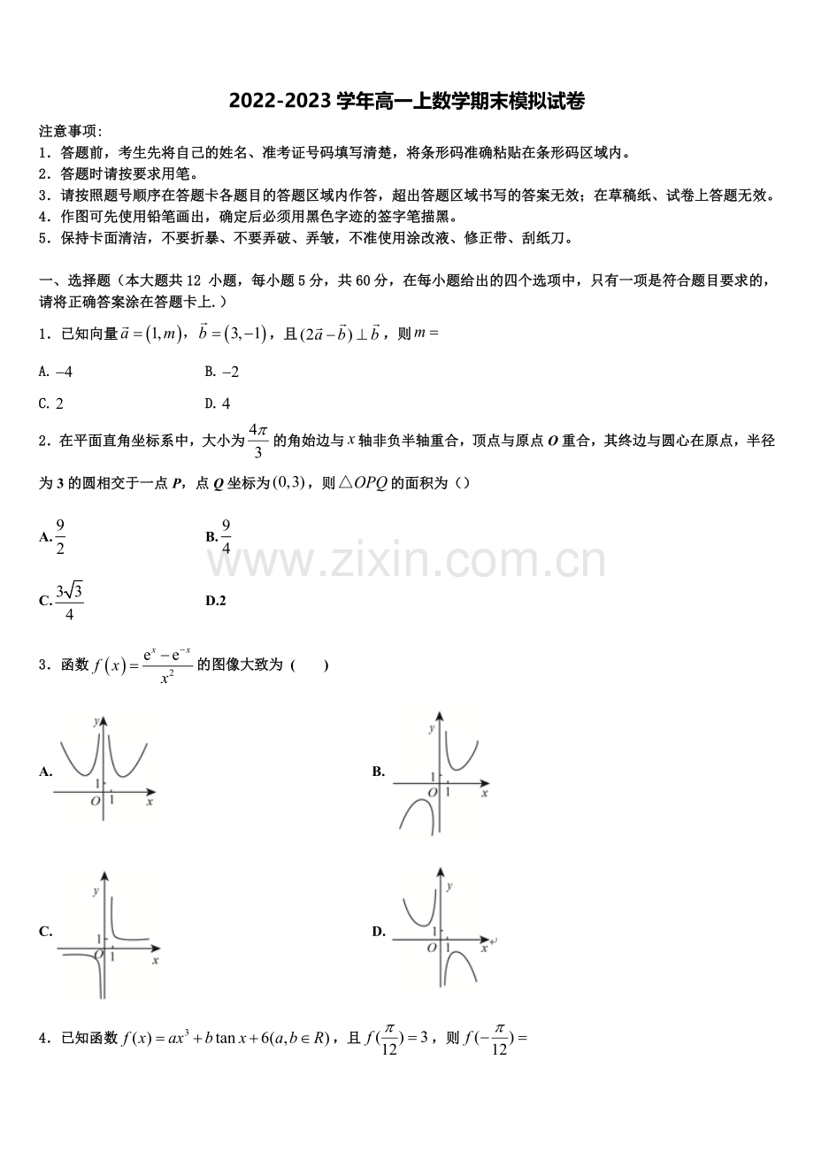 上海市松江区统考2023届数学高一上期末经典模拟试题含解析.doc_第1页