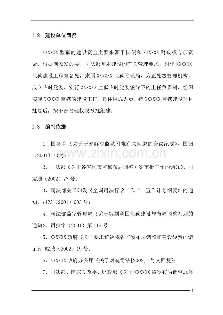 劳动改造所建设工程建设项目建设可行性研究报告.doc_第2页