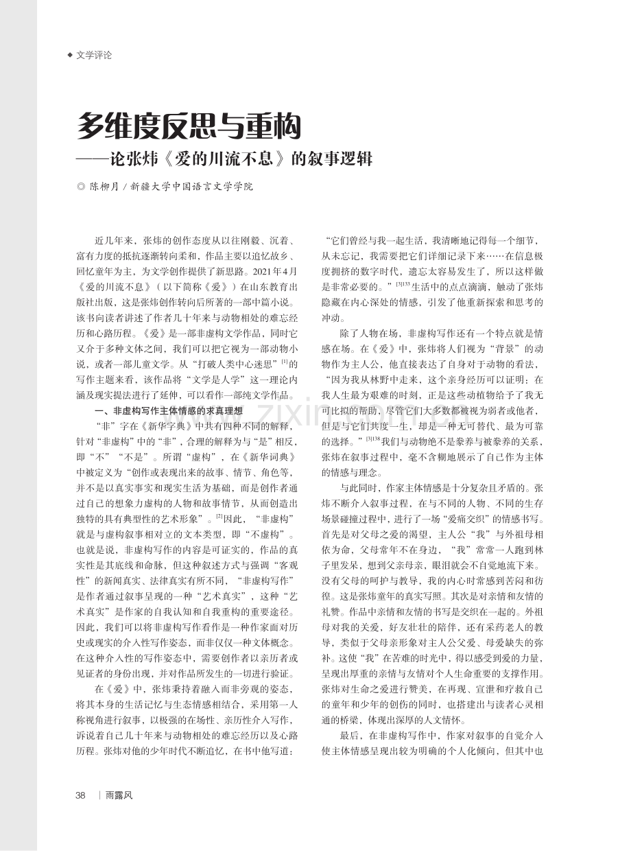 多维度反思与重构——论张炜《爱的川流不息》的叙事逻辑.pdf_第1页