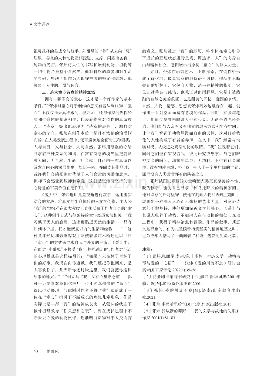 多维度反思与重构——论张炜《爱的川流不息》的叙事逻辑.pdf_第3页