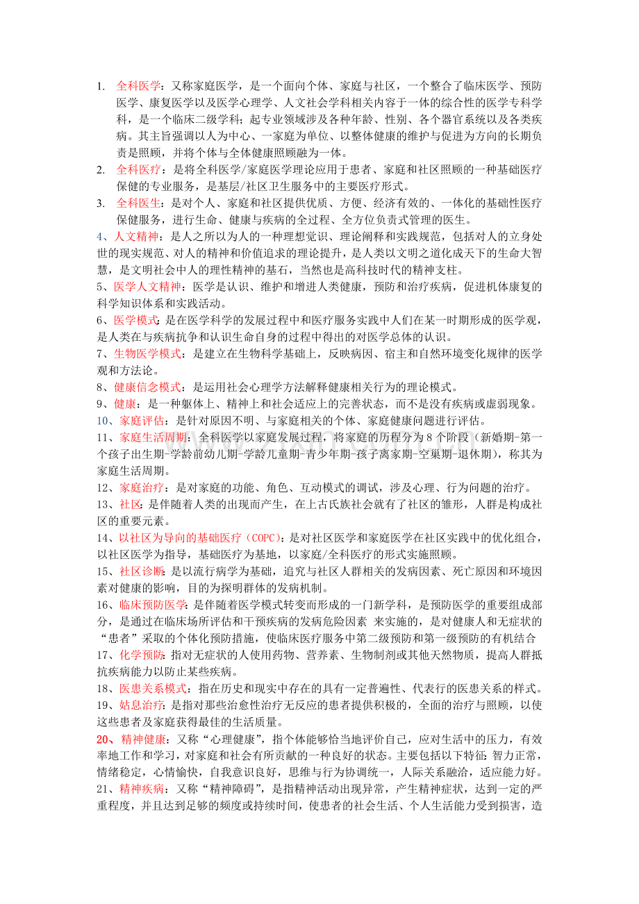 全科医学复习重点.doc_第1页