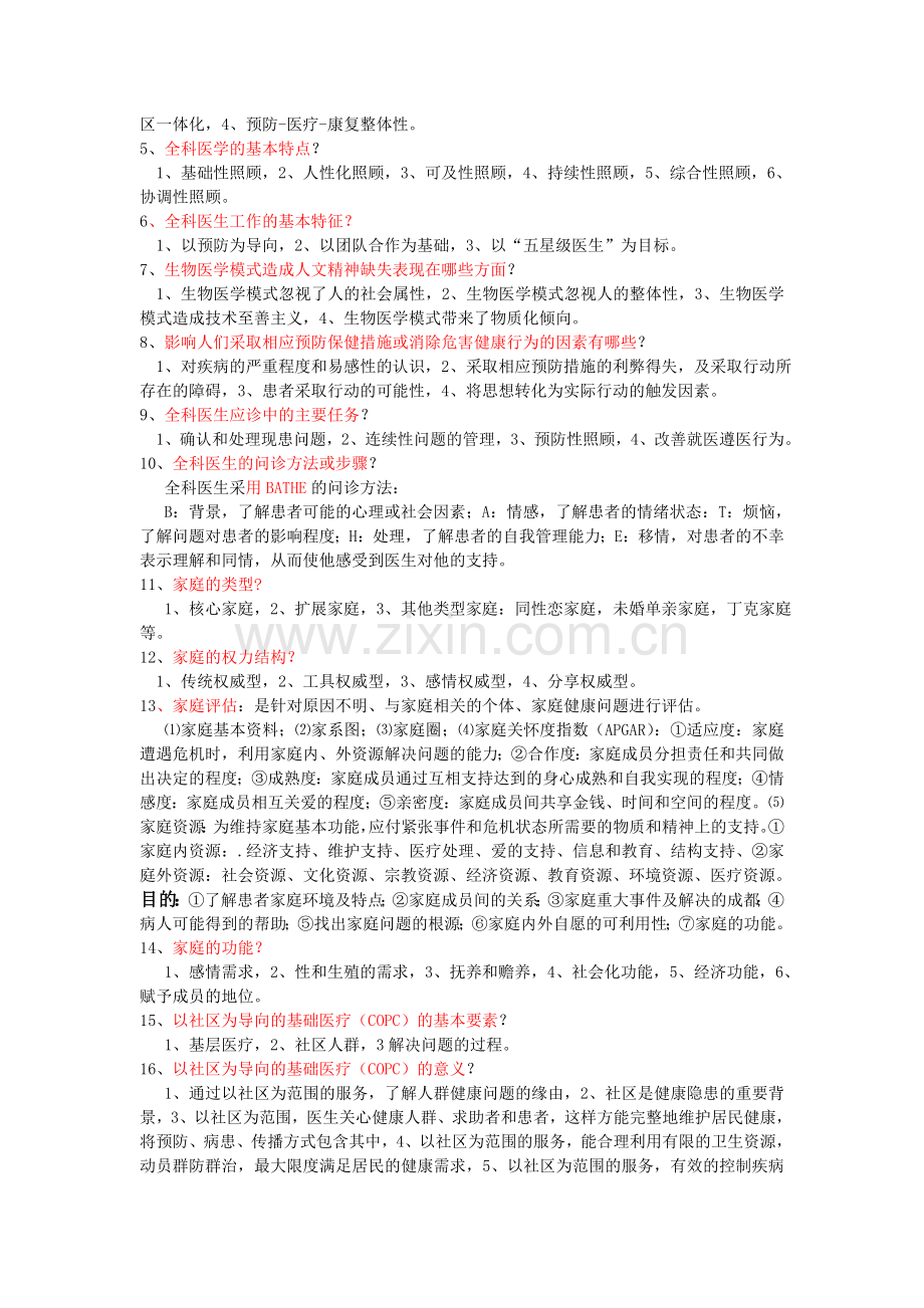 全科医学复习重点.doc_第3页