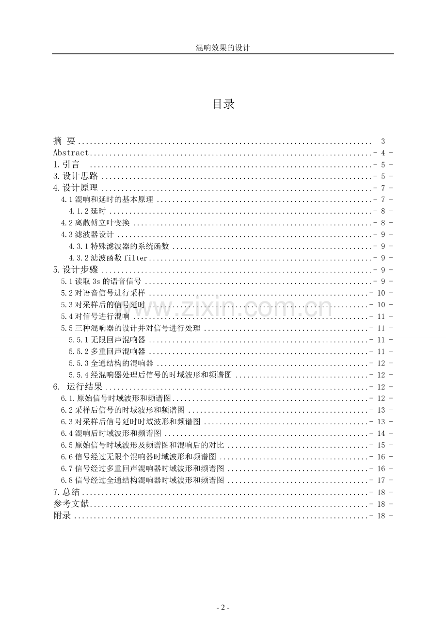 混响效果的设计课程设计论文-毕业论文.doc_第2页