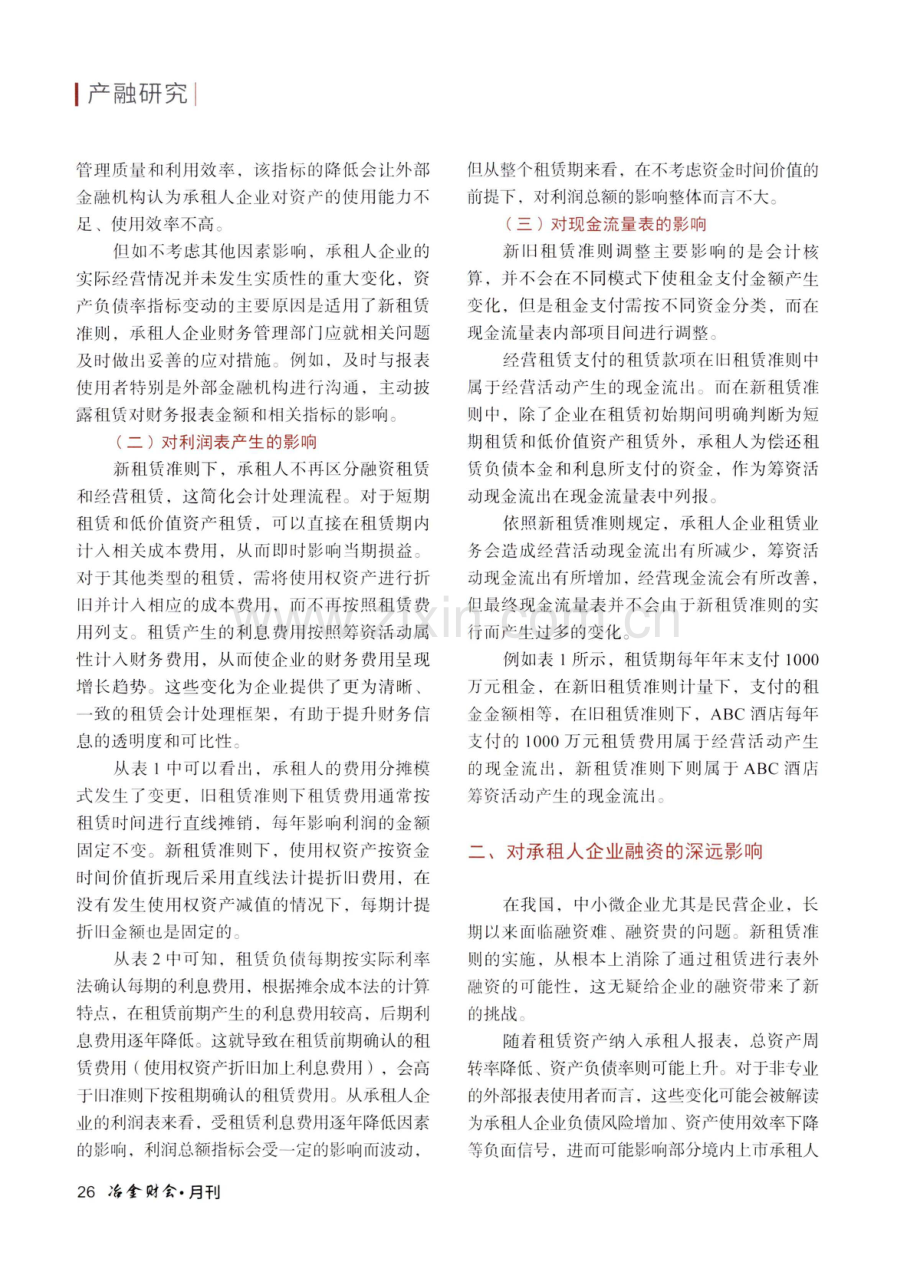 新租赁准则对企业运营的影响分析.pdf_第3页