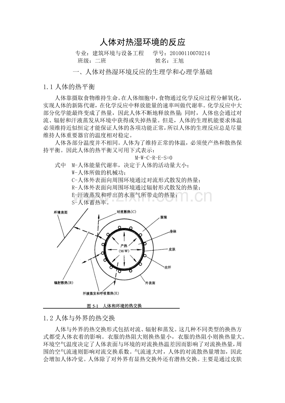 人体对热湿环境的反应.doc_第1页