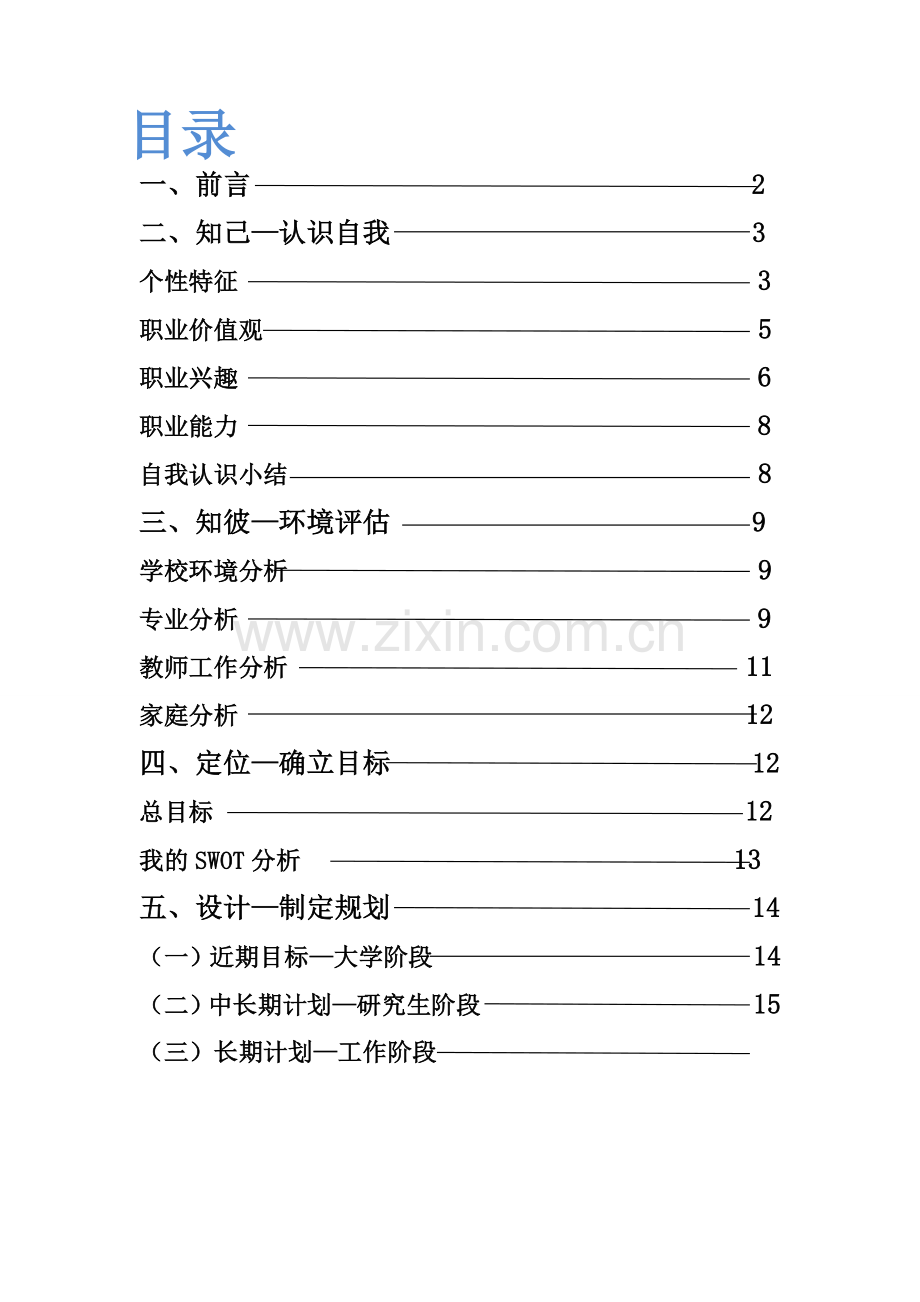 医学影像技术专业大学生职业生涯规划书.doc_第2页