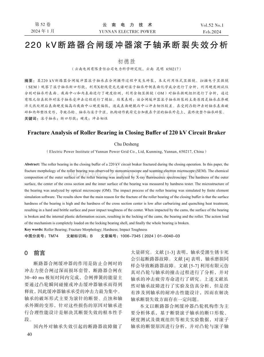 220 kV断路器合闸缓冲器滚子轴承断裂失效分析.pdf_第1页