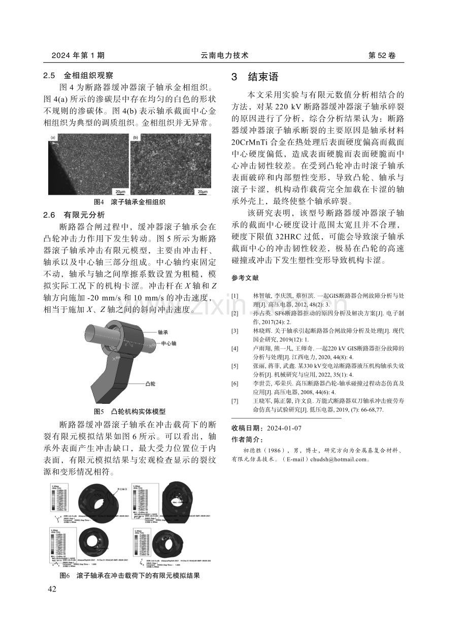 220 kV断路器合闸缓冲器滚子轴承断裂失效分析.pdf_第3页