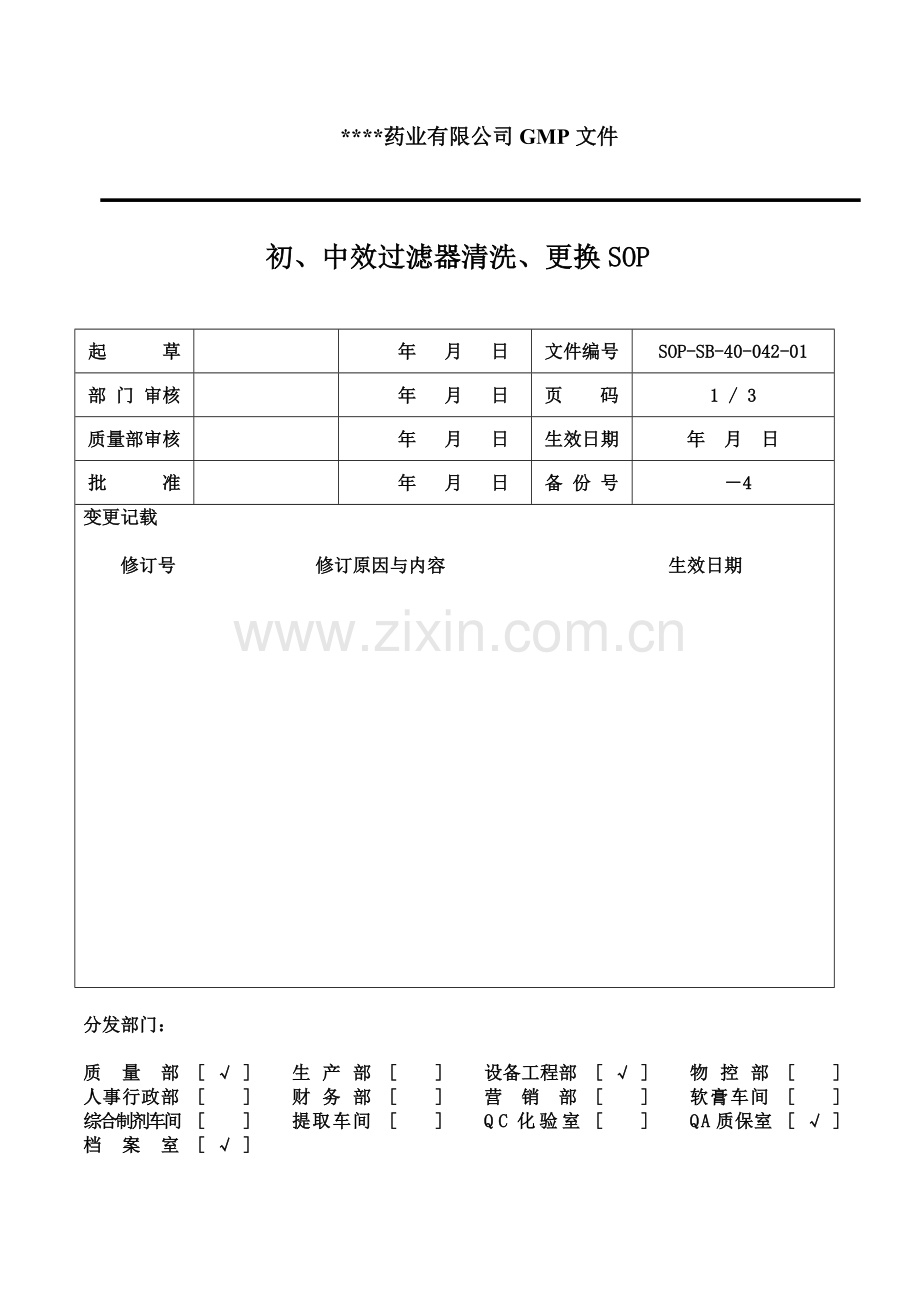 初中效过滤器清洗更换规程SOP.doc_第1页