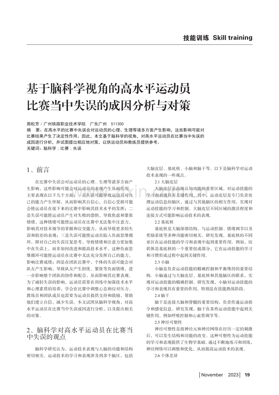 基于脑科学视角的高水平运动员比赛当中失误的成因分析与对策.pdf_第1页