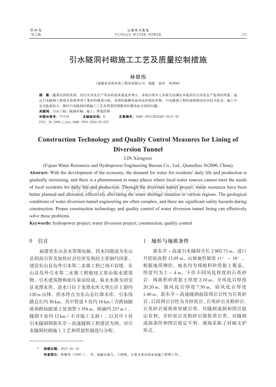 引水隧洞衬砌施工工艺及质量控制措施.pdf_第1页