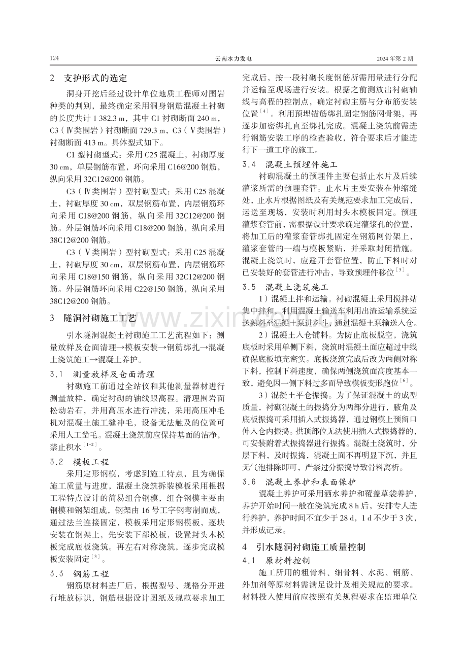 引水隧洞衬砌施工工艺及质量控制措施.pdf_第2页