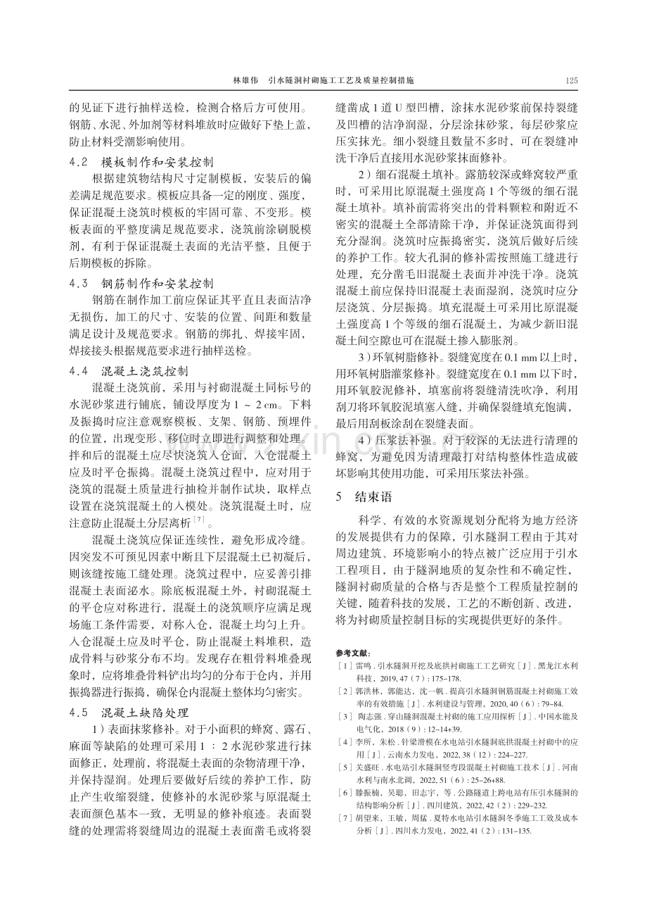 引水隧洞衬砌施工工艺及质量控制措施.pdf_第3页