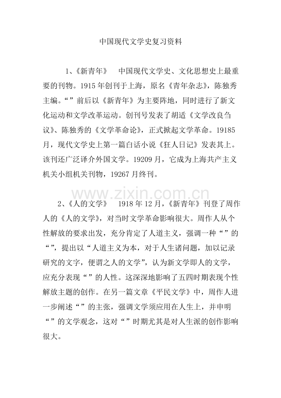 中国现代文学史复习资料.doc_第1页