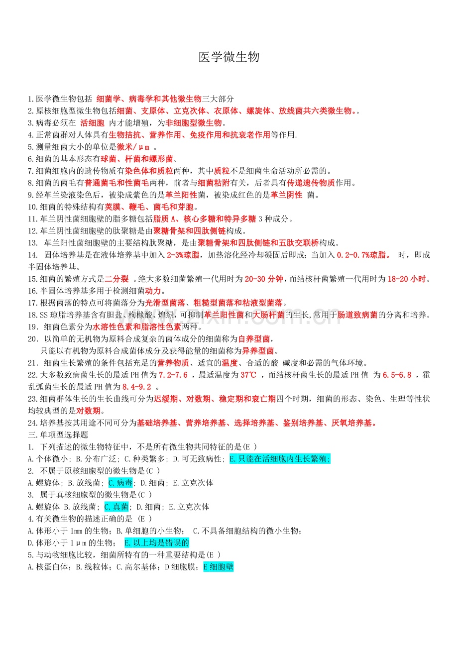 医学微生物学题库.doc_第1页