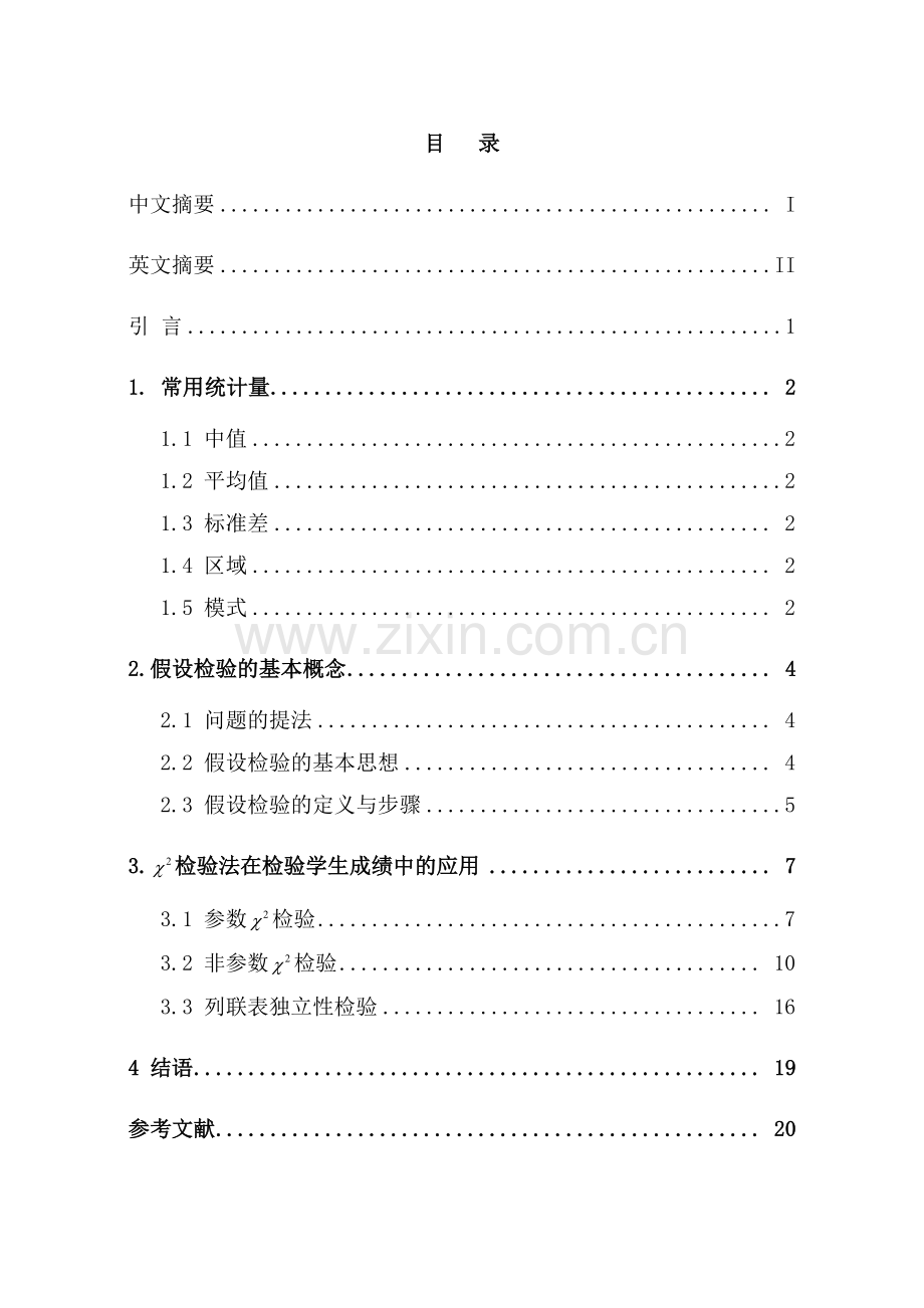 卡方检验法在检验学生成绩中的应用.doc_第3页