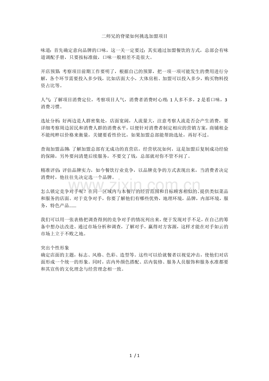 二师兄的脊梁如何挑选加盟项目.doc_第1页