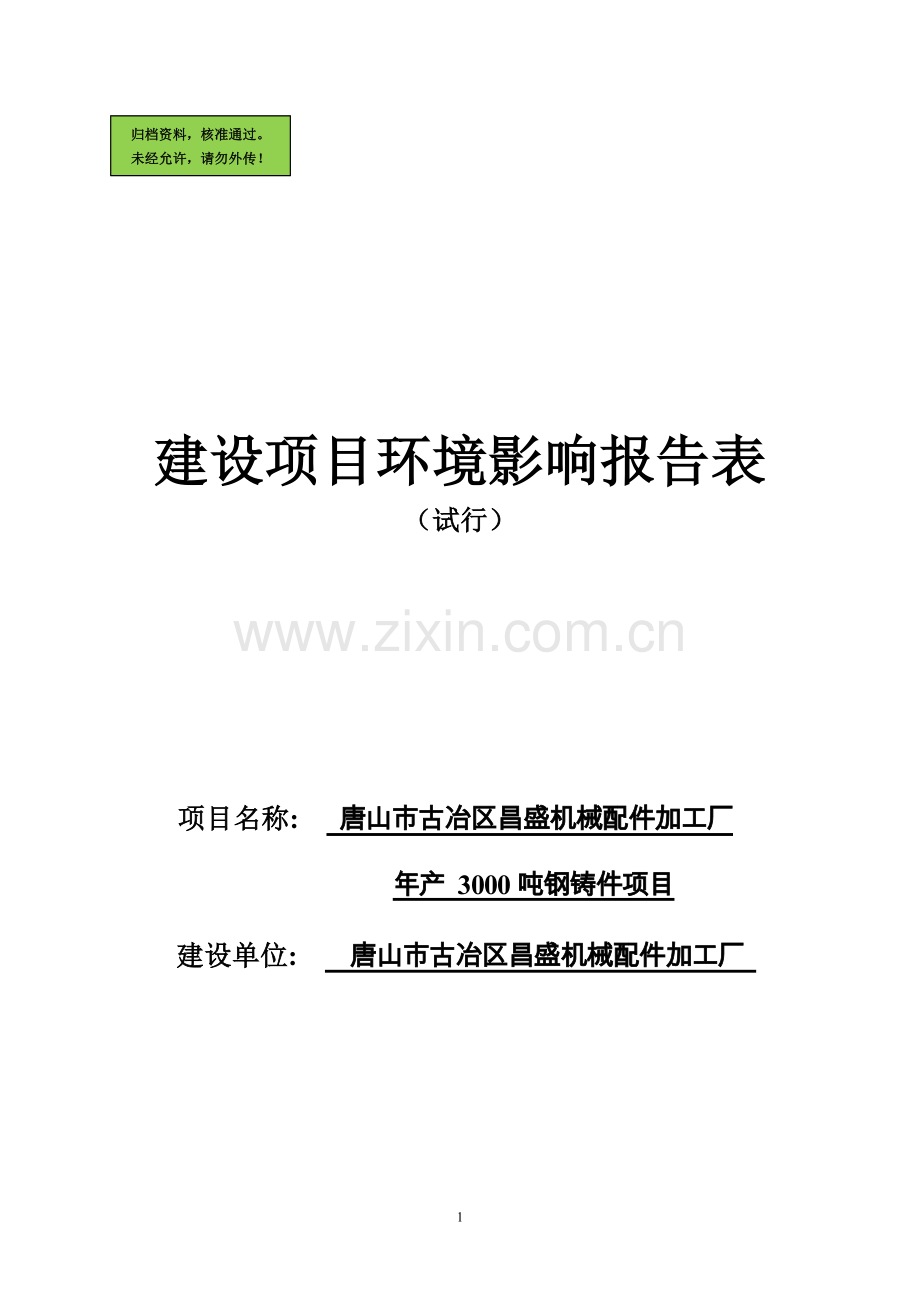 唐山市古冶区昌盛机械配件加工厂年产-3000吨钢铸件项目环评报告表.doc_第1页