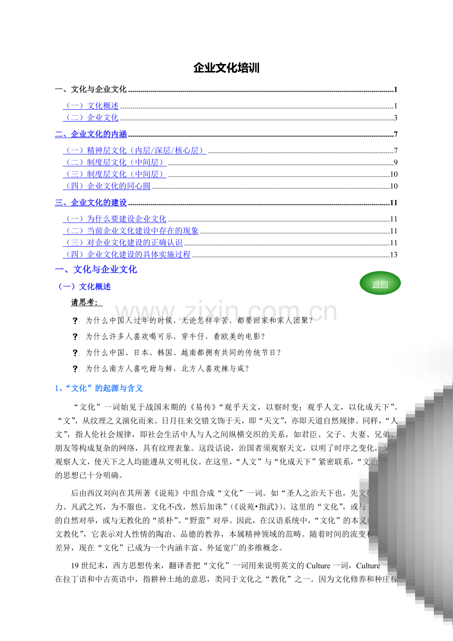 企业文化培训(个人精心编制).doc_第1页