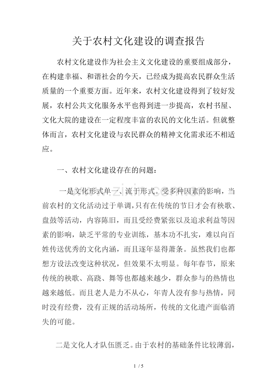 关于农村文化建设的调研报告.doc_第1页