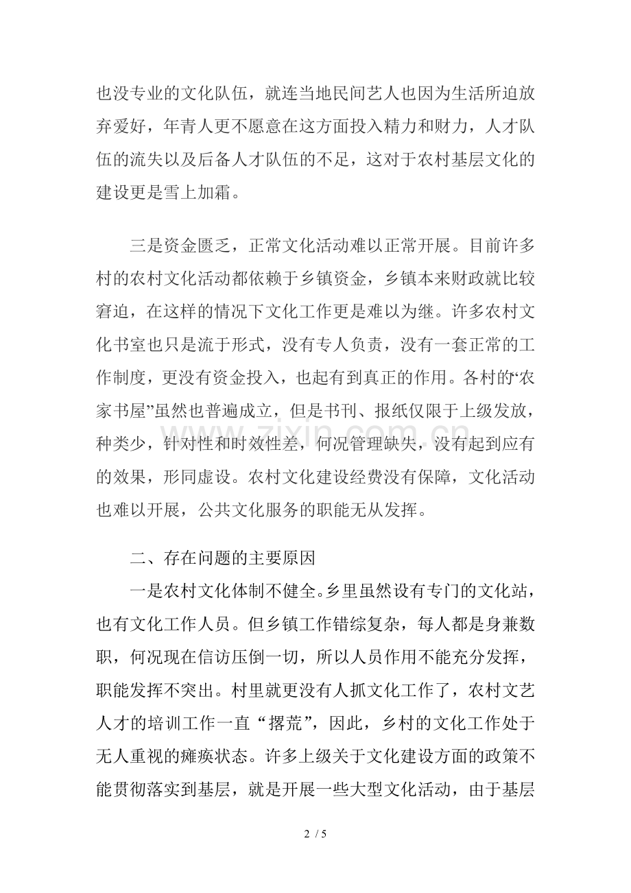 关于农村文化建设的调研报告.doc_第2页