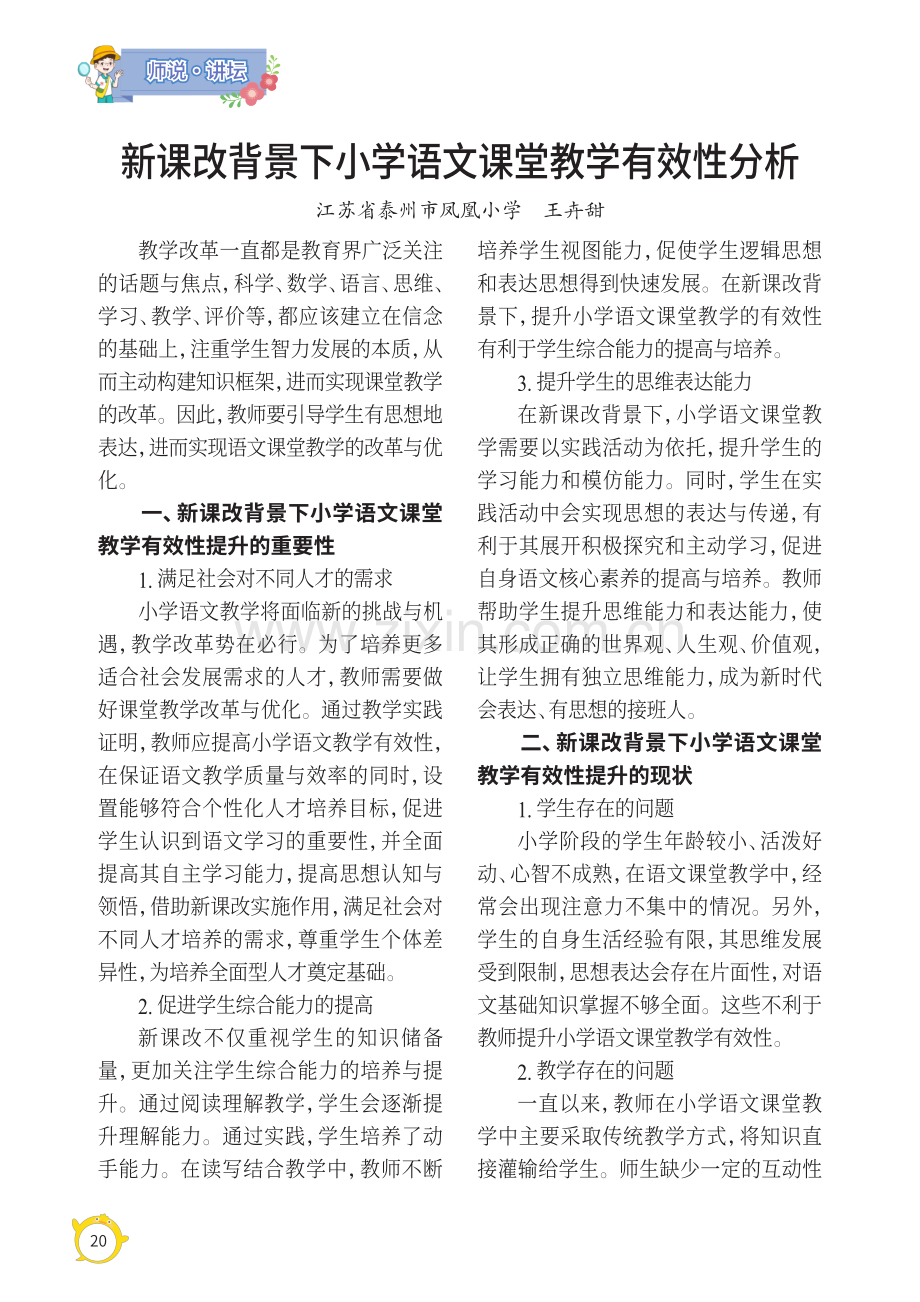 新课改背景下小学语文课堂教学有效性分析.pdf_第1页