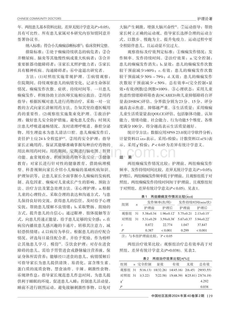 集束化护理在癫痫患儿护理中的应用效果分析.pdf_第2页